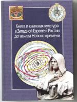 Книга и книжная культура в Западной Европе и России до начала Нового времени. Сборник в честь Александра Хаймовича Горфункеля