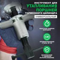 Приспособление для утапливания поршней тормозного цилиндра / Приспособление для замены тормозных колодок