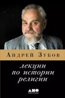 Зубов Андрей "Лекции по истории религии - электронная книга"