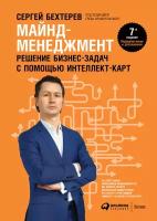 Бехтерев Сергей "Электронная текстовая книга - Майнд-менеджмент: решение бизнес-задач с помощью интеллект-карт"