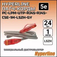 Патч-корд х24 шт, Hyperline, 5е, 1м, LSZH