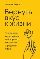 Керре Наталья "Вернуть вкус к жизни: Что делать, когда вроде все хорошо, но счастья и радости мало - электронная книга"