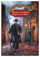 Неведение отца Брауна. Мудрость отца Брауна. Честертон Г.К. Альфа-книга