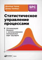 Уилер Дональд "Электронная текстовая книга - Статистическое управление процессами: Оптимизация бизнеса с использованием контрольных карт Шухарта"