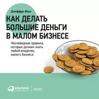 Джеффри Фокс "Аудиокнига - Как делать большие деньги в малом бизнесе"