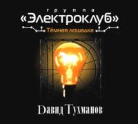 AUDIO CD Электроклуб - Тёмная Лошадка - Фирменный диск. 1 CD