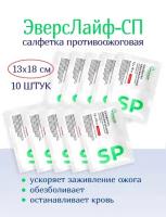 Салфетка противоожоговая обезболивающая ЭверсЛайф-СП 18х13 см. Набор из 10 штук