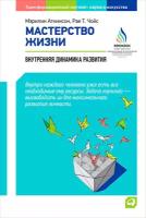 Аткинсон Мэрилин "Мастерство жизни: Внутренняя динамика развития - электронная книга"