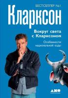 Кларксон Джереми "Вокруг света с Кларксоном: Особенности национальной езды - электронная книга"