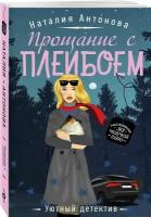 Антонова Н.Н. "Прощание с плейбоем"