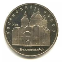 5 рублей 1990 года — Успенский собор, г. Москва