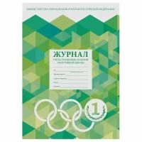 Журнал учёта групповых занятий спортивной школы, 48 л., А4 200х290 мм, картон, офсет, STAFF, 130245