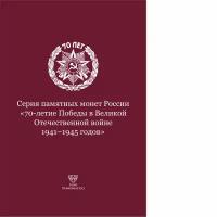 Капсульный альбом-планшет для монет "70-летие Победы в Великой Отечественной войне 1941-1945 годов"