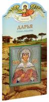 Алеева Наталия "Дарья. Твое святое имя. Книга-подарок. Большой формат"