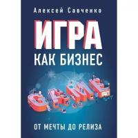 Савченко А. "Игра как бизнес. От мечты до релиза"