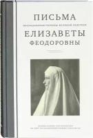 Письма преподобномученицы великой княгини Елизаветы Феодоровны