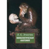 Этинген Л.Е. "Мифологическая анатомия. 2-е изд., доп."