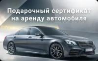 Подарочный сертификат на аренду автомобиля