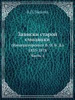 Нащокин В.А. "Записки"