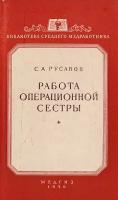 Работа операционной сестры. Пособие для операционных сестер