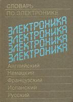 Словарь по электронике. Английский, немецкий, французский, испанский, русский