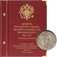 Альбом для монет регулярного чекана Великого княжества Финляндского. Серебро, золото (1864–1917 гг.)