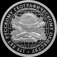 Серебряная монета 175-летие Русского географического общества, 1 рубль