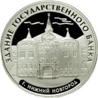 Серебряная монета Здание Государственного банка, г. Нижний Новгород