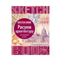 Sketchbook. Рисуем архитектуру