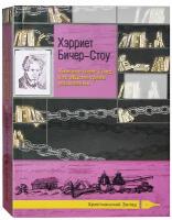 Хэрриет Бичер-Стоу "Хижина дяди Тома, или Жизнь среди униженных"