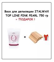 ITALWAX Воск Top Line Розовый жемчуг 750 гр + подарок (Набор шпателей 220х25 мм "Большие")