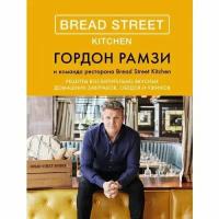 Рамзи Г. "Bread Street Kitchen"