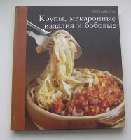 Крупы, макаронные изделия и бобовые. Хорошая кухня