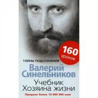 Синельников В.В. "Учебник Хозяина жизни"