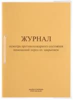 Кадры в порядке ПБ02 Журнал осмотра противопожарного состояния помещений перед их закрытием