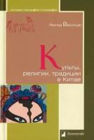 Культы, религии, традиции в Китае