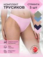 Трусы женские набор 5 шт стринги хлопок Турецкое нижнее белье ALYA Underwear 2XL (50-52)