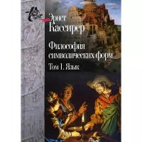 Кассирер Э. "Философия символических форм. В 3-х томах. Том 1. Язык"