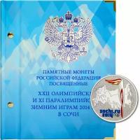 Цветной альбом в футляре, для памятных монет России серии «Зимние олимпийские игры 2014 года в Сочи»