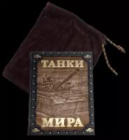 Подарочная книга «Танки мира»