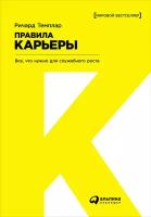 Ричард Темплар "Правила карьеры: Все, что нужно для служебного роста"