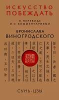 Искусство побеждать. В переводе и с комментариями Бронислава Виногродского