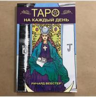 Книга Таро на каждый день