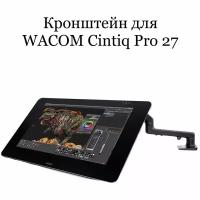 Кронштейн для Wacom Cintiq 27