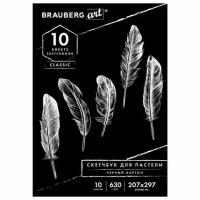 Альбом для пастели А4 Brauberg Art Classic Черный 10 листов, 630 г/м2, картон 105918