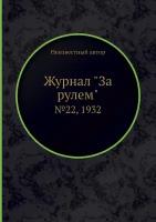 Журнал "За рулем". №22, 1932