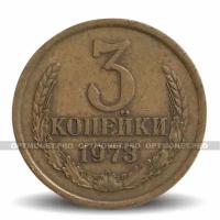 3 копейки 1973 год - СССР