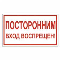 Знак вспомогательный "Посторонним вход воспрещен!", Россия, самоклеящийся есть