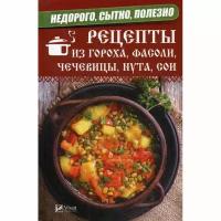 Романова Марина Юрьевна "Недорого, сытно, полезно. Рецепты из гороха, фасоли, чечевицы, нута, сои"