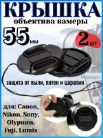 Крышка объектива камеры 55 мм для Canon Nikon Sony Olypums Fuji Lumix - 2шт